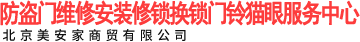 防盜門維修安裝修鎖換鎖門鈴貓眼服務中心_北京美安家商貿有限公司  